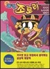 쾌걸 조로리 43