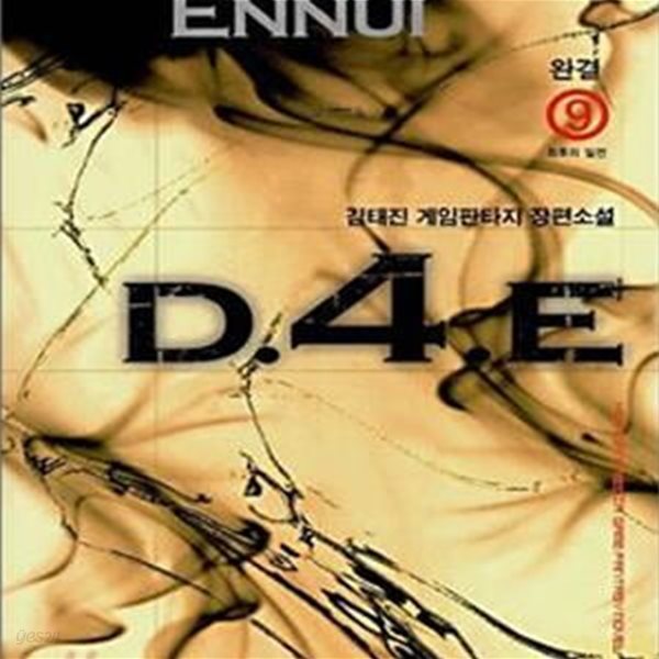 D4E(디포이) 1-9완 -김태진-게임