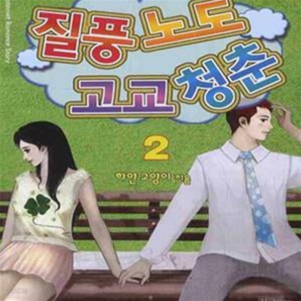 질풍노도 고교 청춘 1-2-상급-