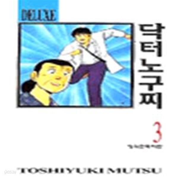 닥터노구찌 DELUXE 1-9 (완결) :애장판