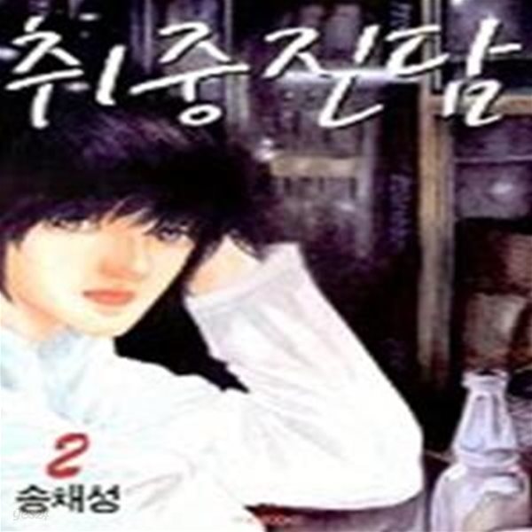 취중진담 1-3완결-송채성-