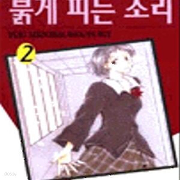 붉게 피는 소리 1-3완결-미도리카와 유키-