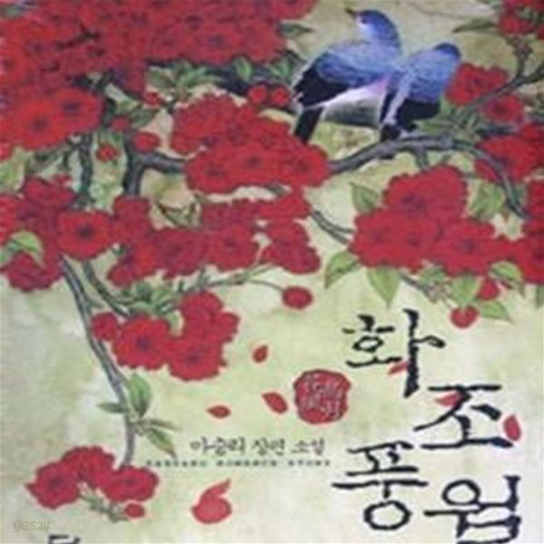 화조풍월 (마승리 장편 소설)