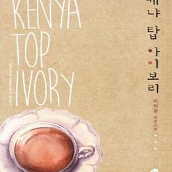 케냐 탑 아이보리 (Kenya Top Ivory,이희경 장편소설)