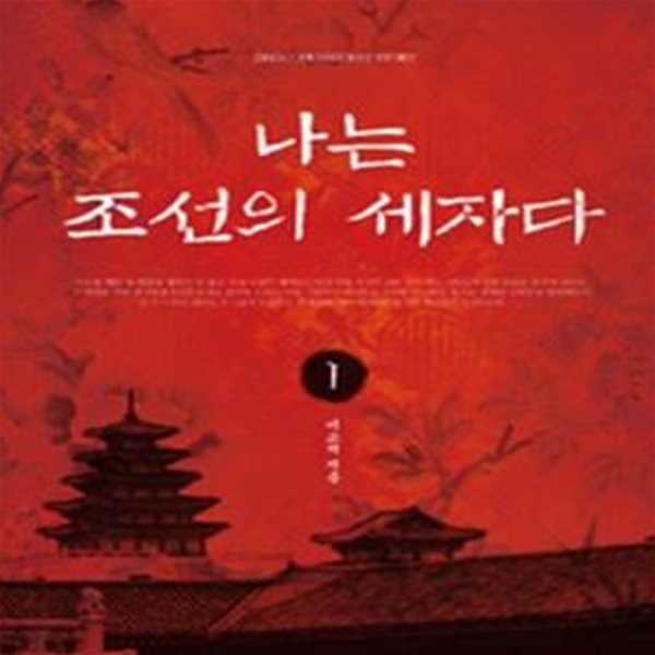 나는 조선의 세자다    1-2