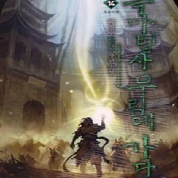 흑마법사 무림에 가다 1-14/완결 (박정수 판타지 장편소설)