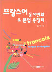 프랑스어 동사변화 & 문법 총정리