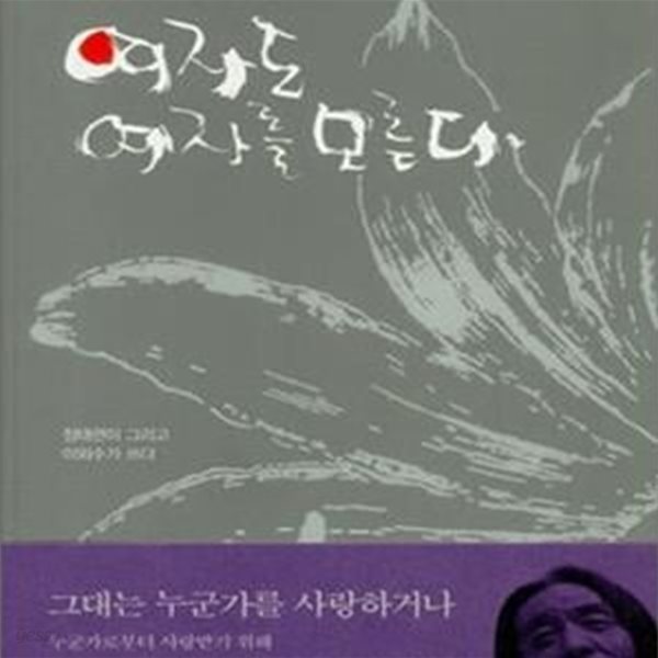 여자도 여자를 모른다 (이외수의 소통법)