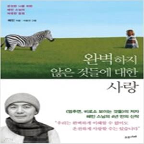 완벽하지 않은 것들에 대한 사랑 (온전한 나를 위한 혜민 스님의 따뜻한 응원)