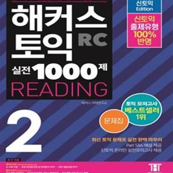 해커스 토익 실전 1000제. 2: RC 리딩(Hackers Toeic Reading) 문제집(신토익 Edition) (최신 토익 기출문제유형,ㅣ토익실전모의고사 10회분ㅣ6가지버전 MP3ㅣ무료 학습자료 제공(온라인 토익모의고사+단어암기자료 