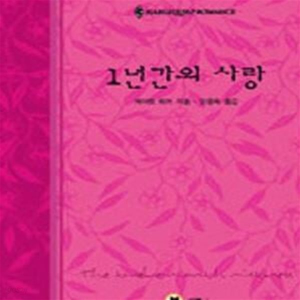 1년간의 사랑