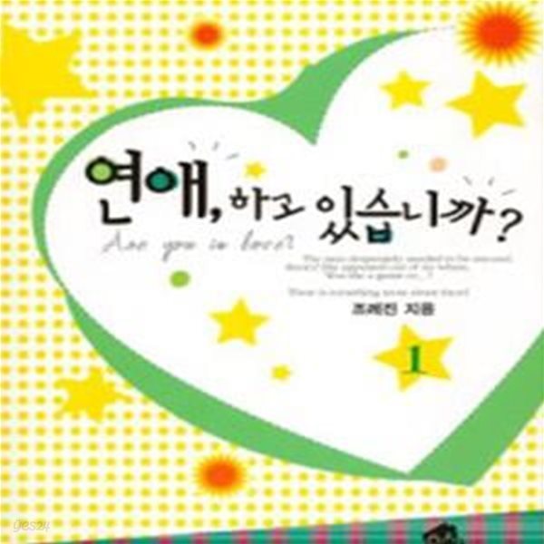 연애, 하고 있습니까? 1-2 세트