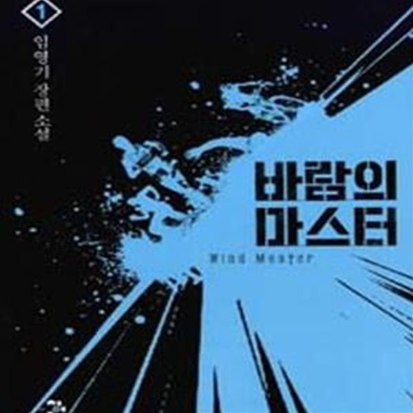 바람의 마스터 1-9 완결 / 임영기 