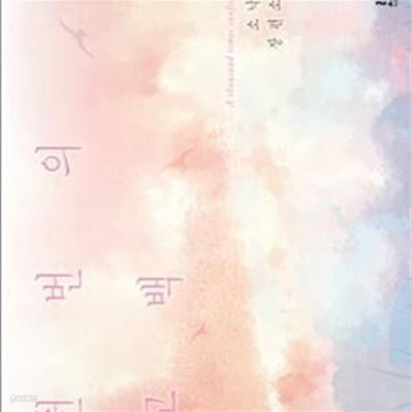 천 번의 고백 1-2권  (소낙연 장편소설) -아래참조