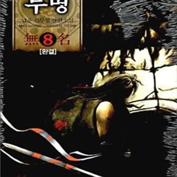 무명 1-8/완결 (남운 신무협 장편소설)