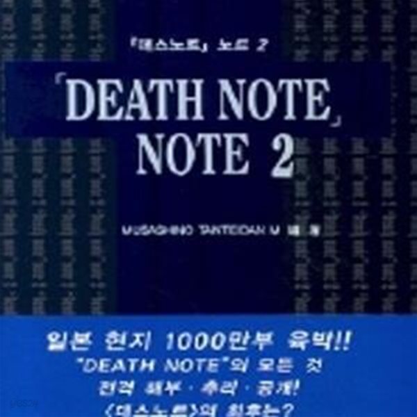 Death Note Note (데스노트노트)1~2 