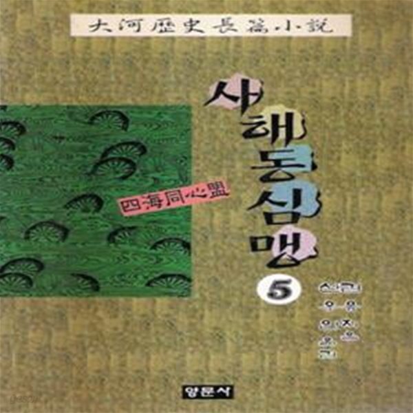 사해동심맹(1~5완)/김용/1995년발행