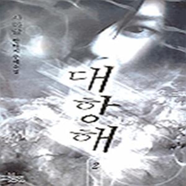 대항해 1-3 완결 /사마달 (지은이) | 청솔(청솔B&amp;C) | 2000년 9월 