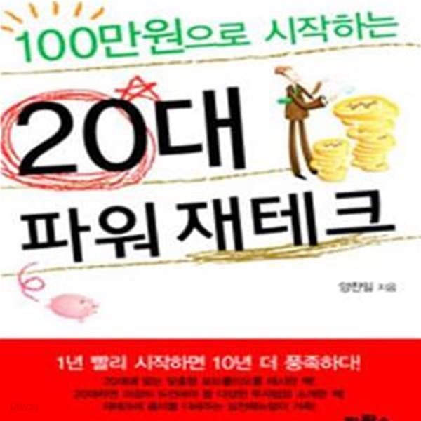 100만원으로 시작하는 20대 파워 재테크 (보급판 문고본)