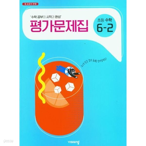 2025년 비상교육 초등학교 수학 평가문제집 6-2 (신항균 / 비상교육 / 2024~2025년용)