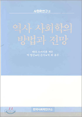 역사 사회학의 방법과 전망