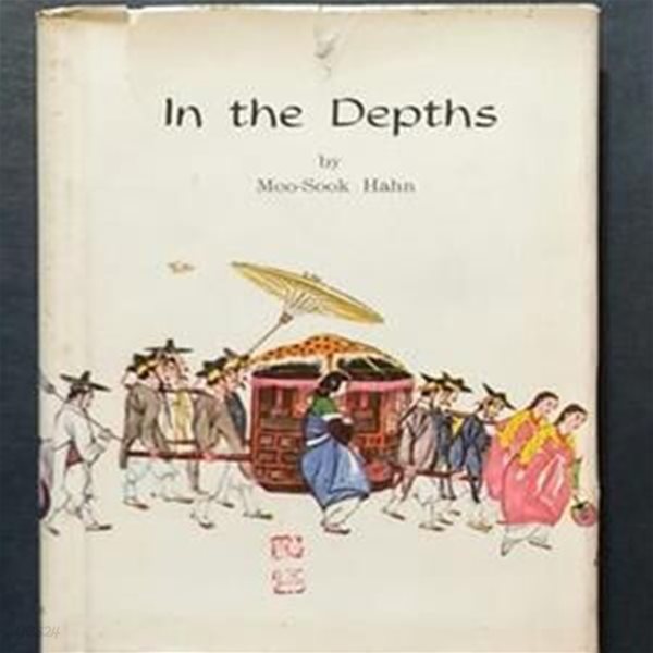 in the depths-한무숙 영문번역집 1965년발행 서명본