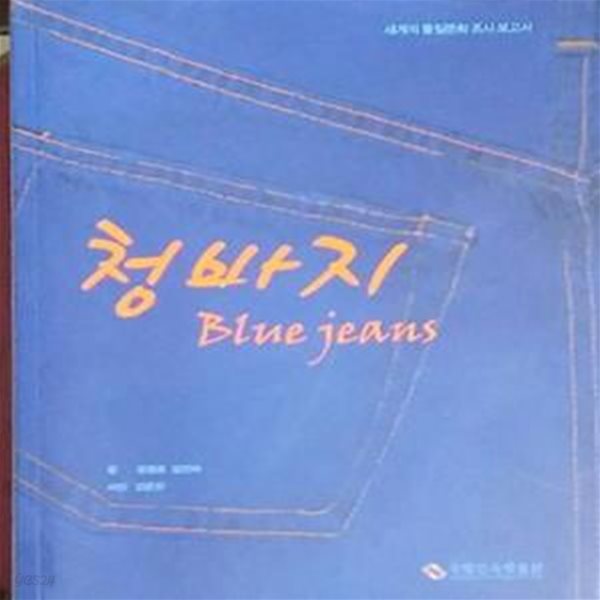 청바지 Blue Jeans (세계의 물질문화 조사 보고서) 