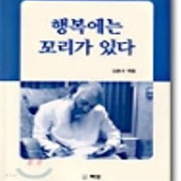 행복에는 꼬리가 있다-오쇼 라즈니쉬 명상집