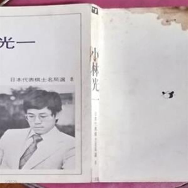 緻密 小林光一 (치밀 소림광일) - 일본대표기사명국선8/1988년초판