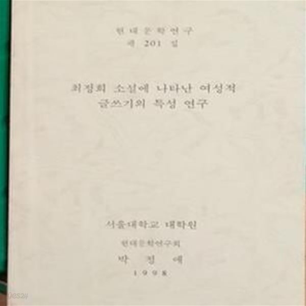 최정희 소설에 나타난 여성적 글쓰기의 특성연구