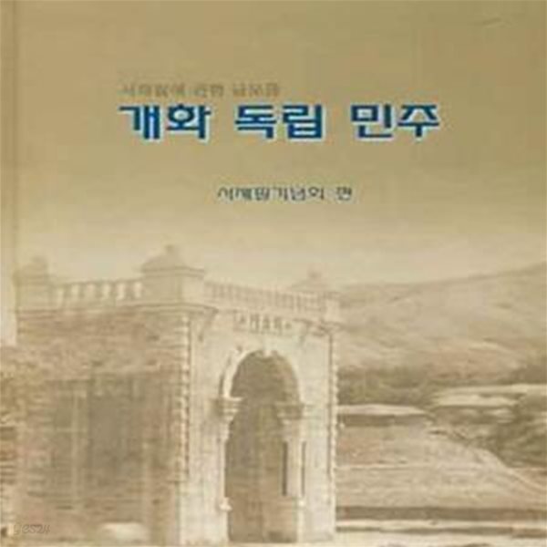 개화 독립 민주 -서재필에 관한 글모음