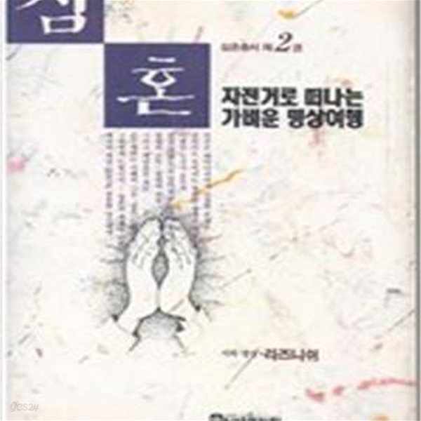 심혼총서제2권 - 자전거로 떠나는 가벼운 명상여행 (라즈니쉬)