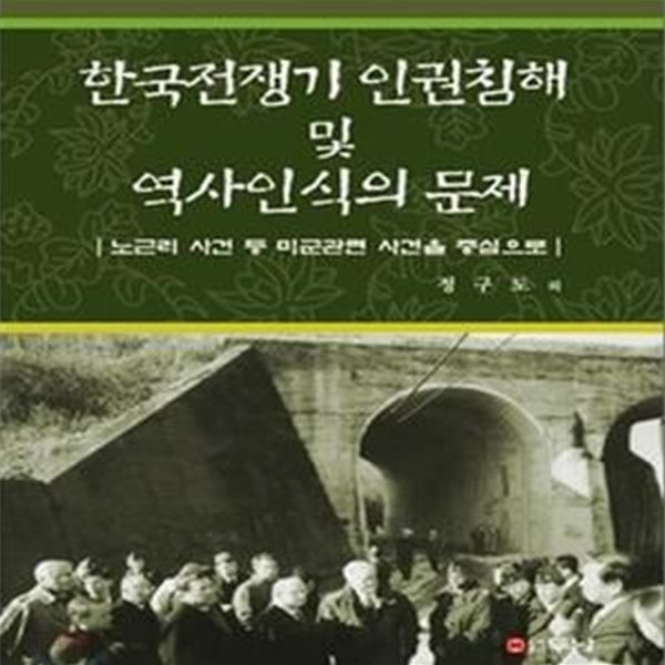 한국전쟁기 인권침해 및 역사인식의 문제 (노근리 사건 등 미군관련 사건을 중심으로)