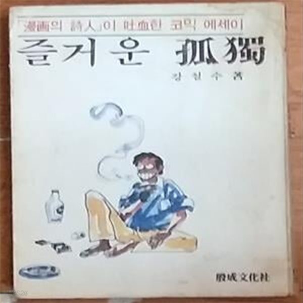 즐거운 고독 - 강철수코믹에세이 1978년 3판발행