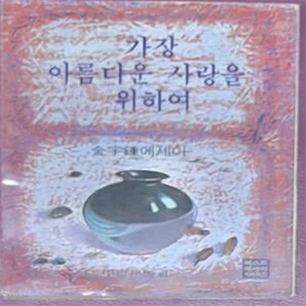 가장 아름다운 사랑을 위하여(김우종 에세이) - 1980년초판발행 세로글씨