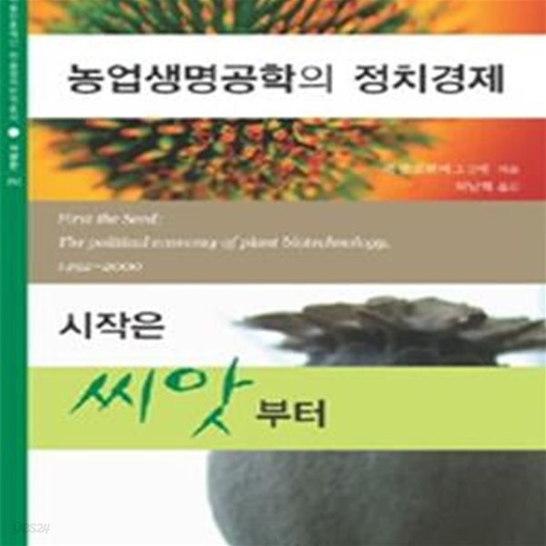 농업생명공학의 정치경제