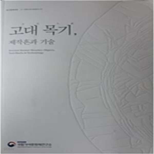 고대목기 (古代木器) - 제작흔과 기술 