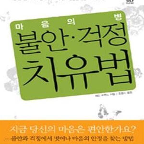 마음의 병 불안.걱정 치유법