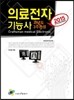 의료전자 기능사 과년도 3주완성