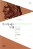 역사적 예수 논쟁