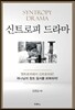 신트로피 드라마