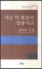 지금 막 꽃물이 밀물지고