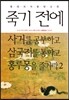 죽기 전에 사기를 공부하고 삼국지를 통하고 홍루몽을 즐겨라 2