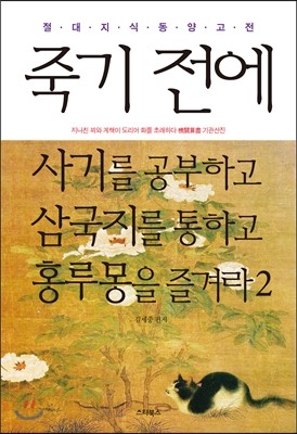 죽기 전에 사기를 공부하고 삼국지를 통하고 홍루몽을 즐겨라 2