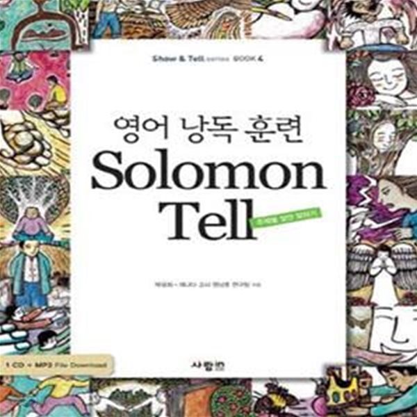 영어 낭독 훈련 SOLOMON TELL (주제별 잠언 말하기)