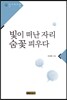 빛이 떠난 자리 숨꽃 피우다