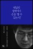 매달린 절벽에서 손을 뗄 수 있는가?