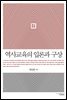 역사교육의 입론과 구상