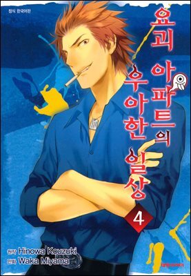 요괴 아파트의 우아한 일상 04