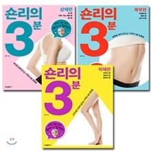 숀리의 3분 다이어트 3권 세트
